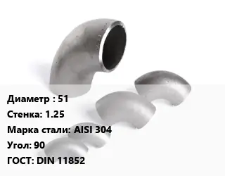 Отвод нержавеющий 51х1.25 Сталь: AISI 304 Угол:90 ГОСТ: DIN 11852